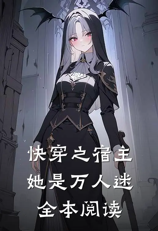 快穿之宿主她是万人迷全本阅读