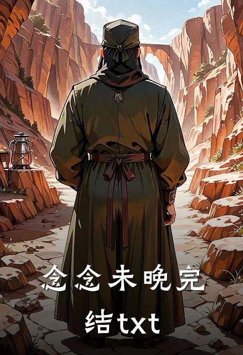 念念未晚完结txt