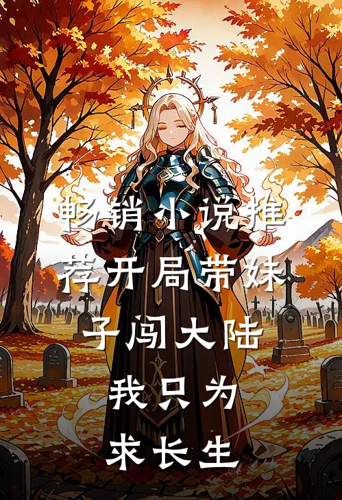 畅销小说推荐开局带妹子闯大陆，我只为求长生