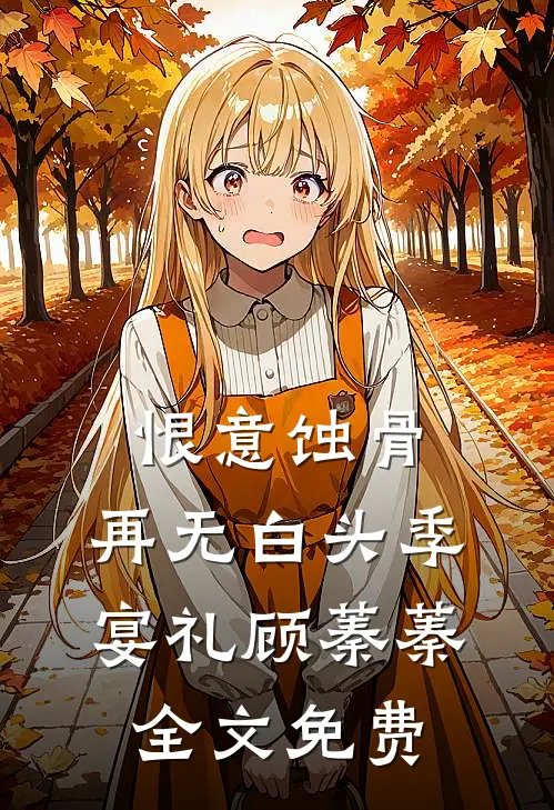 恨意蚀骨，再无白头季宴礼顾蓁蓁全文免费