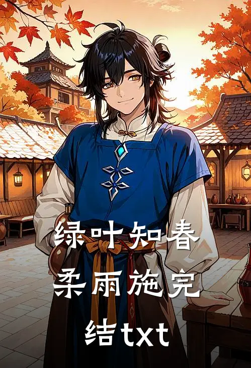 绿叶知春柔雨施完结txt