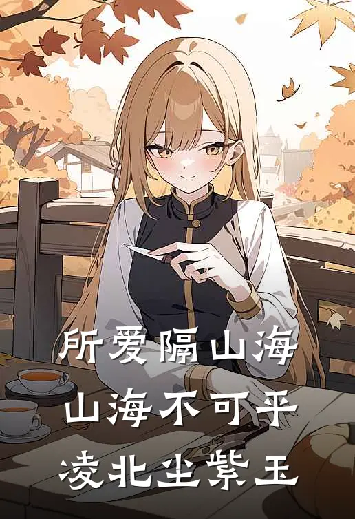 所爱隔山海，山海不可平凌北尘紫玉