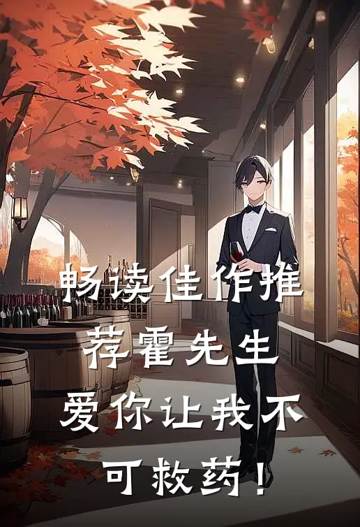 畅读佳作推荐霍先生，爱你让我不可救药！