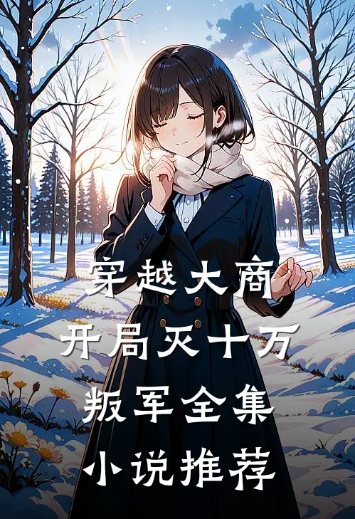 穿越大商，开局灭十万叛军全集小说推荐