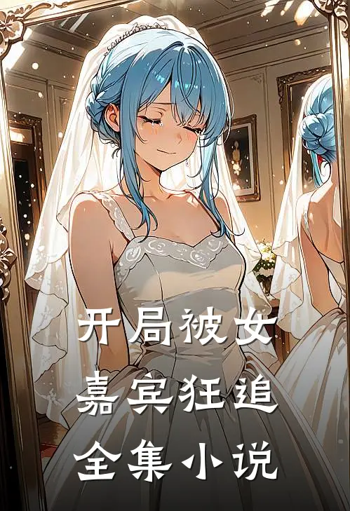 开局被女嘉宾狂追全集小说