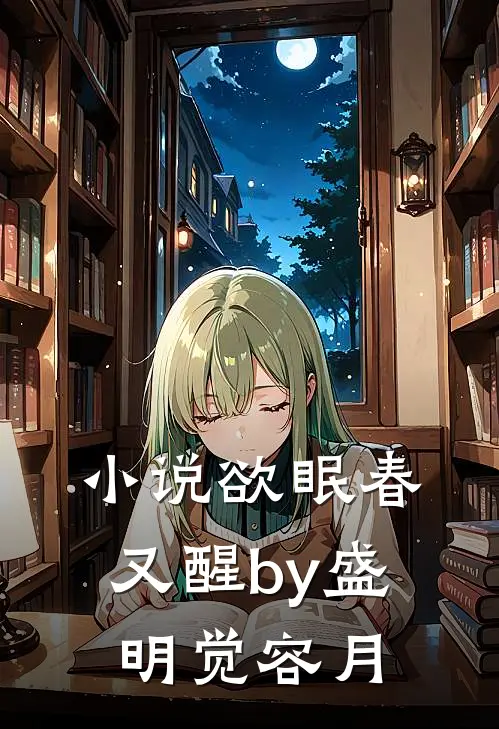 小说欲眠春又醒by盛明觉容月