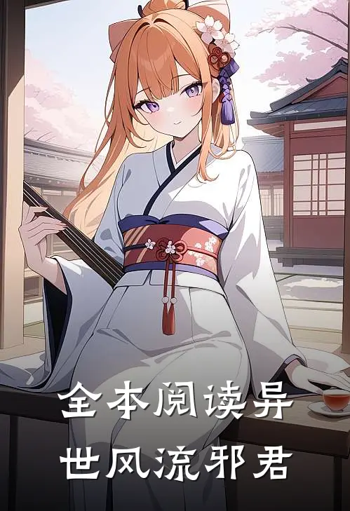 全本阅读异世风流邪君