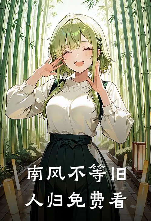 南风不等旧人归免费看