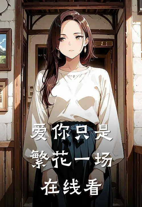 爱你只是繁花一场在线看