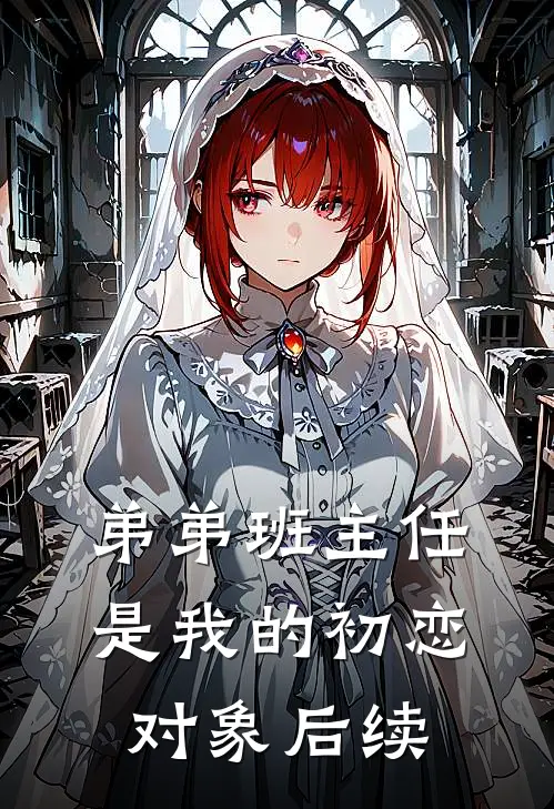 弟弟班主任是我的初恋对象后续