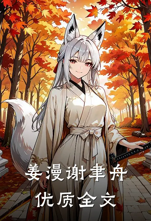 姜漫谢聿舟优质全文