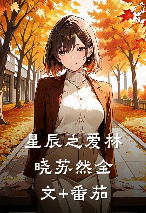 星辰之爱林晓苏然全文+番茄