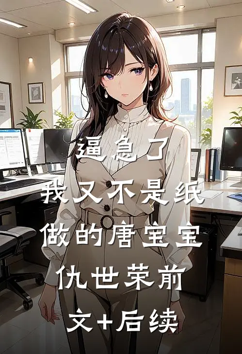 逼急了，我又不是纸做的唐宝宝仇世荣前文+后续