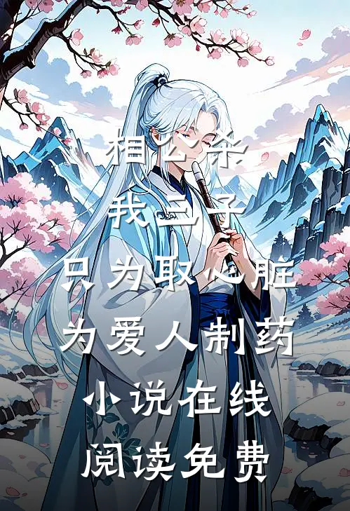 相公杀我三子，只为取心脏为爱人制药小说在线阅读免费