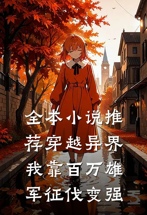 全本小说推荐穿越异界：我靠百万雄军征伐变强