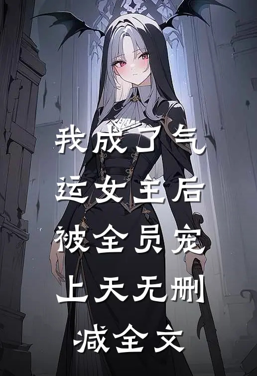 我成了气运女主后，被全员宠上天无删减全文