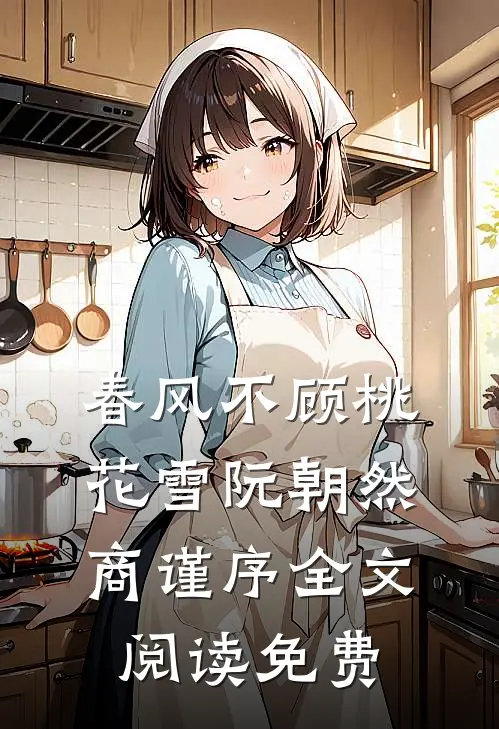 春风不顾桃花雪阮朝然商谨序全文阅读免费