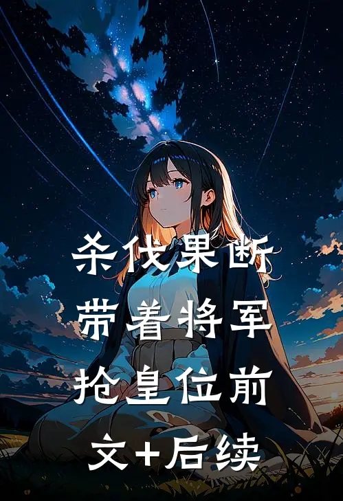 杀伐果断：带着将军抢皇位前文+后续
