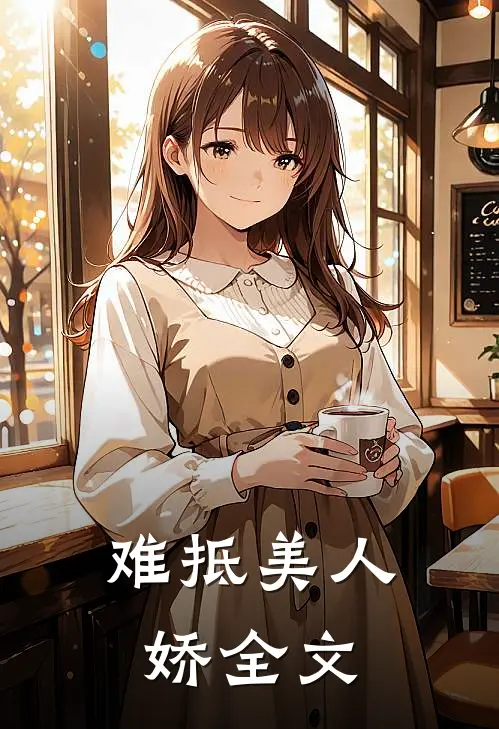 难抵美人娇全文