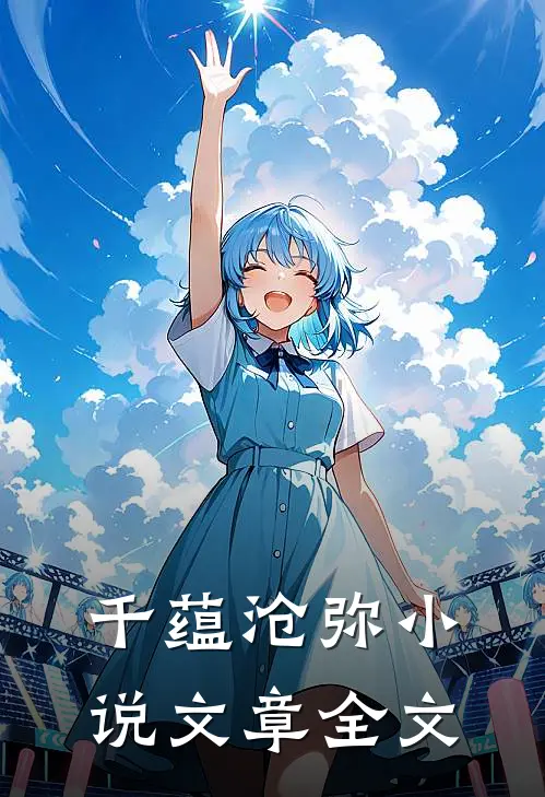 千蕴沧弥小说文章全文