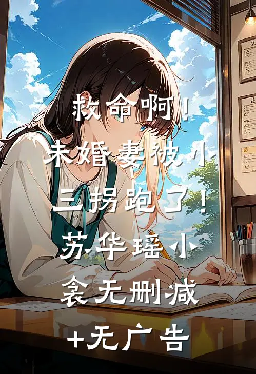 救命啊！未婚妻被小三拐跑了！苏华瑶小衾无删减+无广告