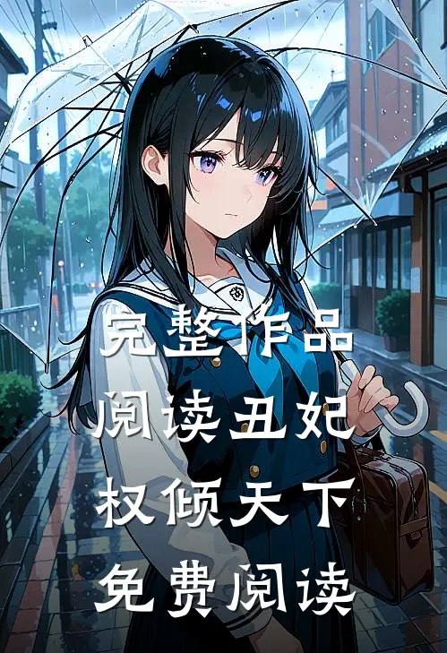完整作品阅读丑妃权倾天下免费阅读