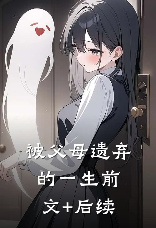 被父母遗弃的一生前文+后续