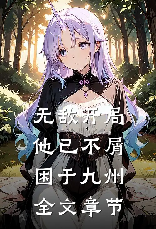 无敌开局，他已不屑困于九州全文章节
