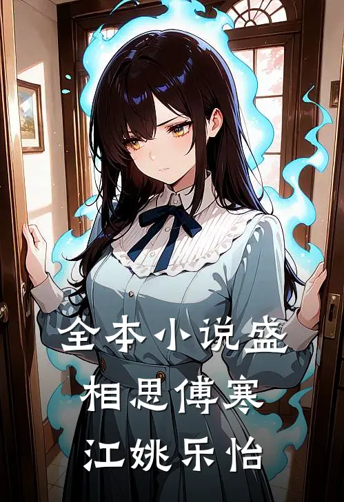 全本小说盛相思傅寒江姚乐怡