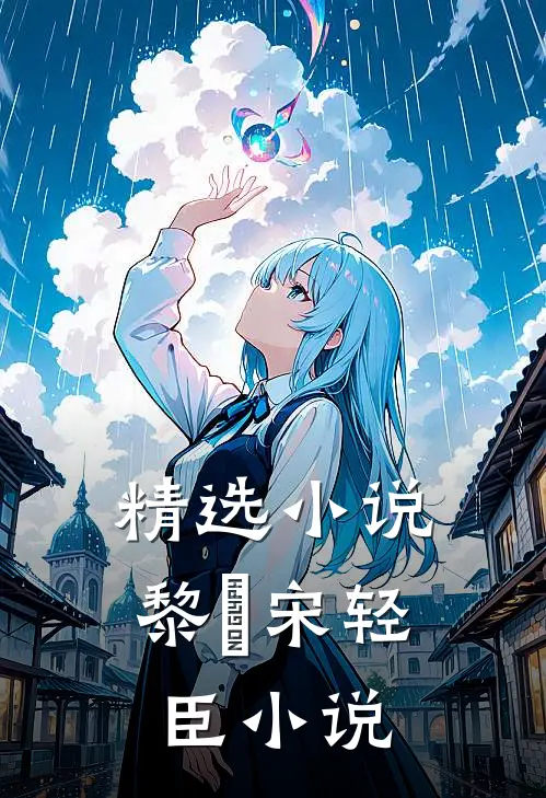 精选小说黎嫚宋轻臣小说