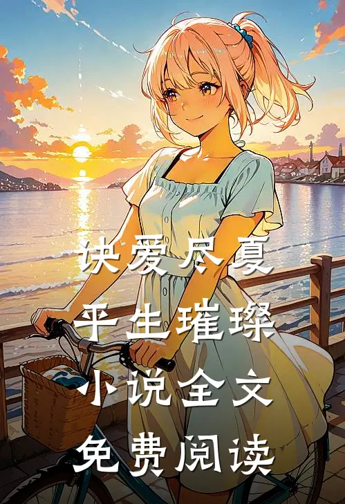 诀爱尽夏，平生璀璨小说全文免费阅读