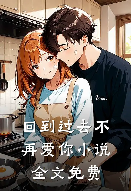 回到过去不再爱你小说全文免费