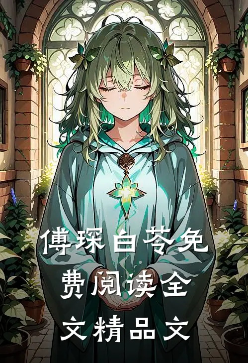 傅琛白苓免费阅读全文精品文