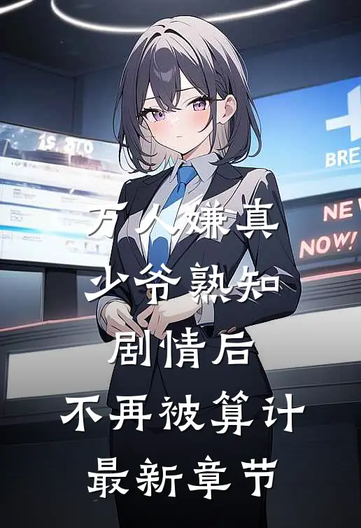 万人嫌真少爷熟知剧情后，不再被算计最新章节