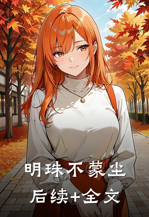 明珠不蒙尘后续+全文