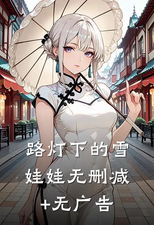 路灯下的雪娃娃无删减+无广告