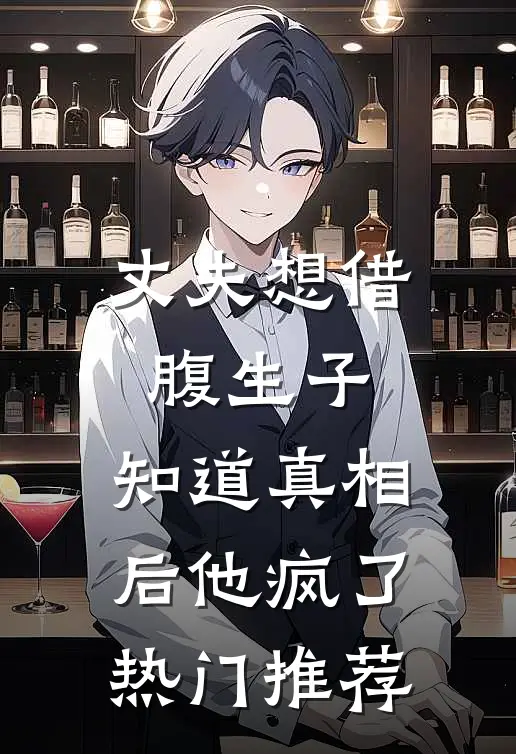 丈夫想借腹生子，知道真相后他疯了热门推荐