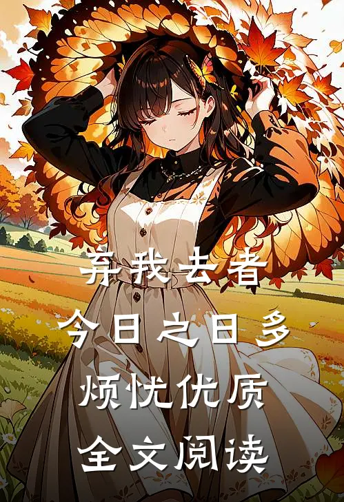 弃我去者，今日之日多烦忧优质全文阅读