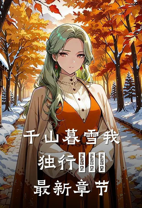 千山暮雪我独行​​​最新章节