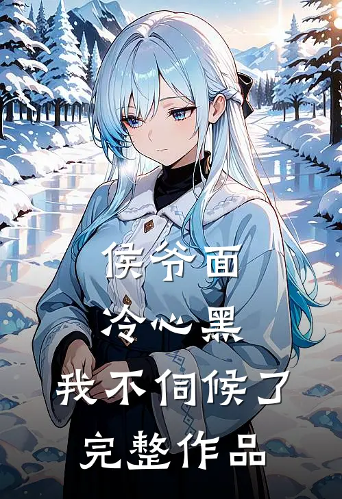 侯爷面冷心黑，我不伺候了完整作品