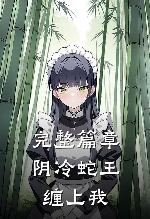 完整篇章阴冷蛇王缠上我