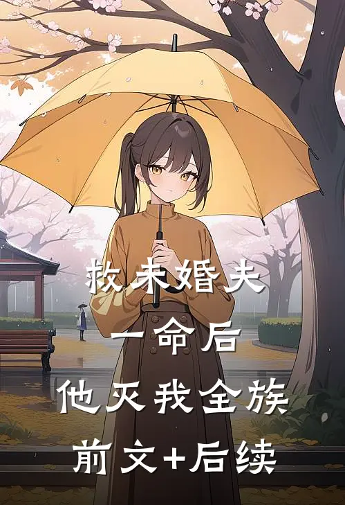 救未婚夫一命后，他灭我全族前文+后续