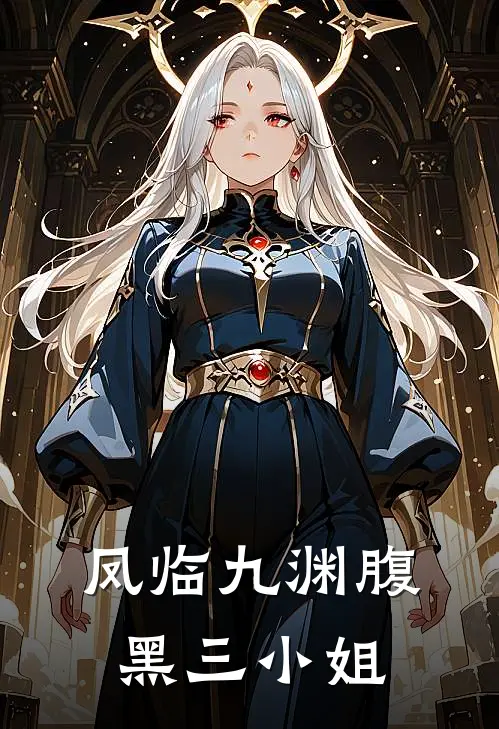 凤临九渊腹黑三小姐