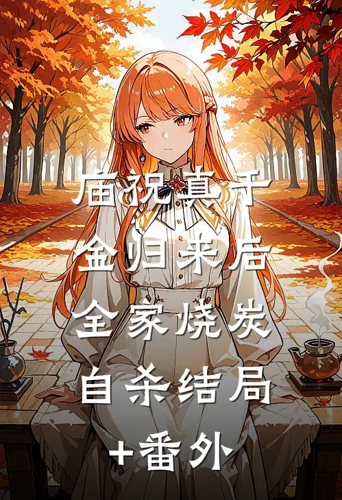 庙祝真千金归来后，全家烧炭自杀结局+番外