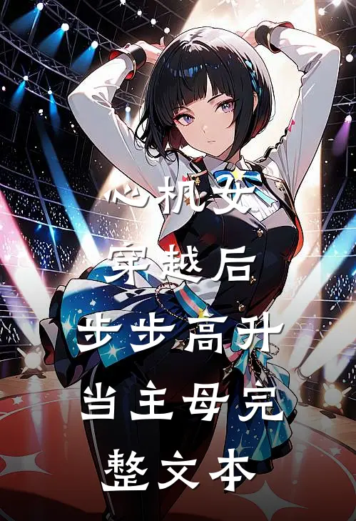 心机女穿越后，步步高升当主母完整文本