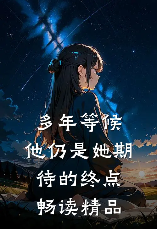 多年等候，他仍是她期待的终点畅读精品