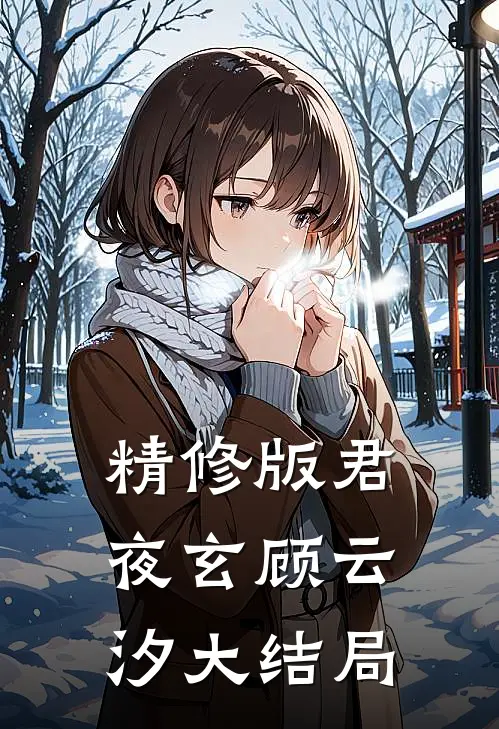 精修版君夜玄顾云汐大结局