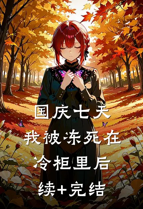 国庆七天，我被冻死在冷柜里后续+完结