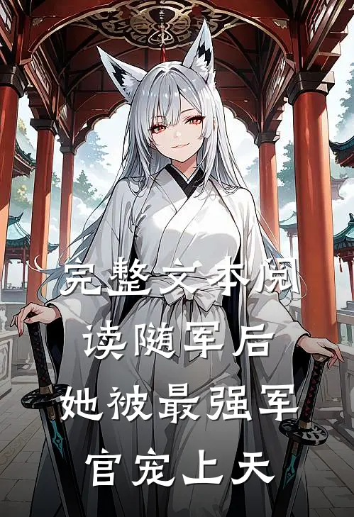 完整文本阅读随军后，她被最强军官宠上天