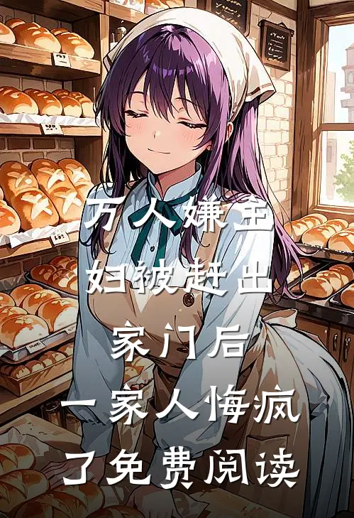 万人嫌主妇被赶出家门后，一家人悔疯了免费阅读